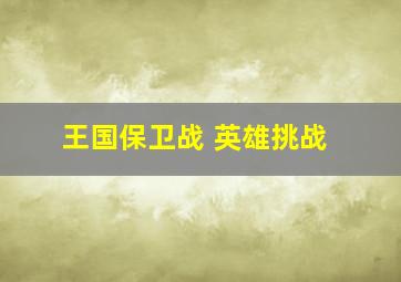 王国保卫战 英雄挑战